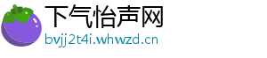 下气怡声网